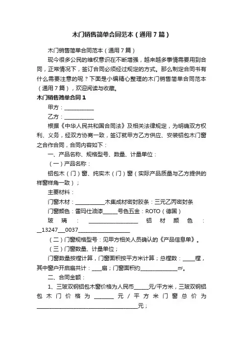 木门销售简单合同范本（通用7篇）