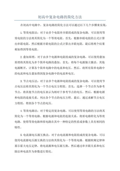 初高中复杂电路的简化方法