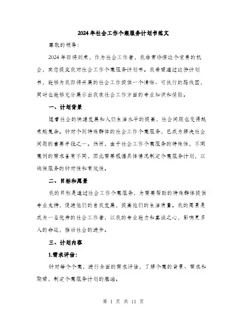 2024年社会工作个案服务计划书范文(三篇)