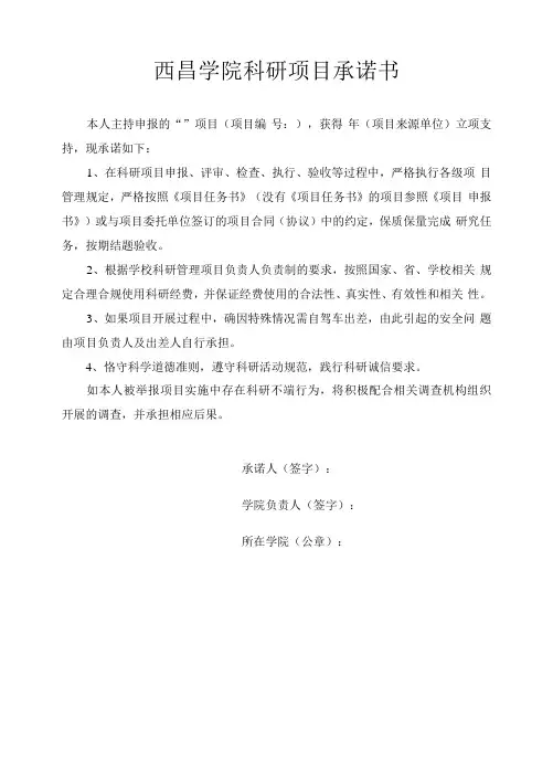 西昌学院科研项目承诺书