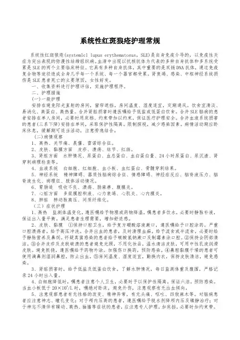 系统性红斑狼疮护理常规