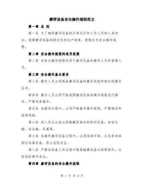 磨浮设备安全操作规程范文