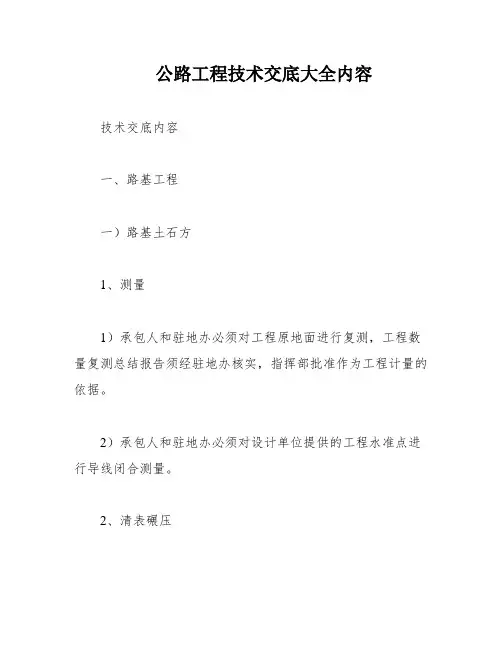 公路工程技术交底大全内容