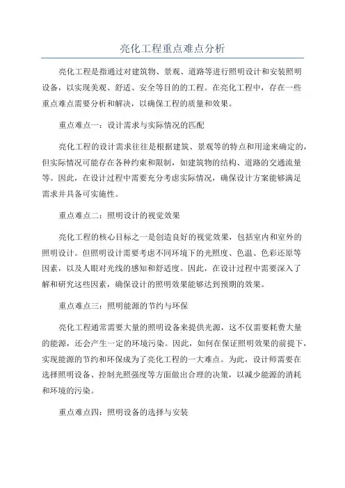 亮化工程重点难点分析