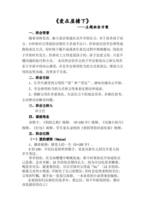 《爱在屋檐下》主题班会活动方案
