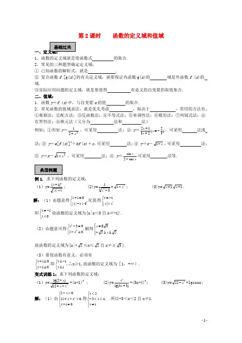 江苏省江阴市山观高级中学高考数学一轮复习 函数 第2课时 函数的定义域和值域教学案