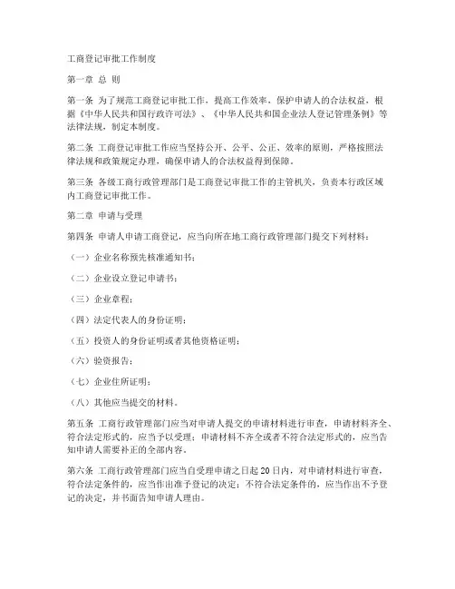 工商登记审批工作制度