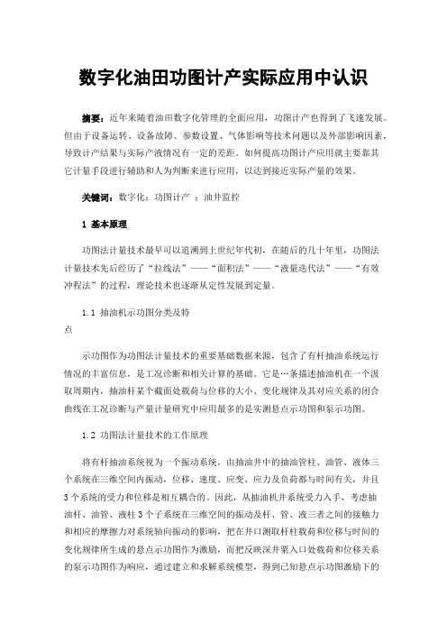 数字化油田功图计产实际应用中认识