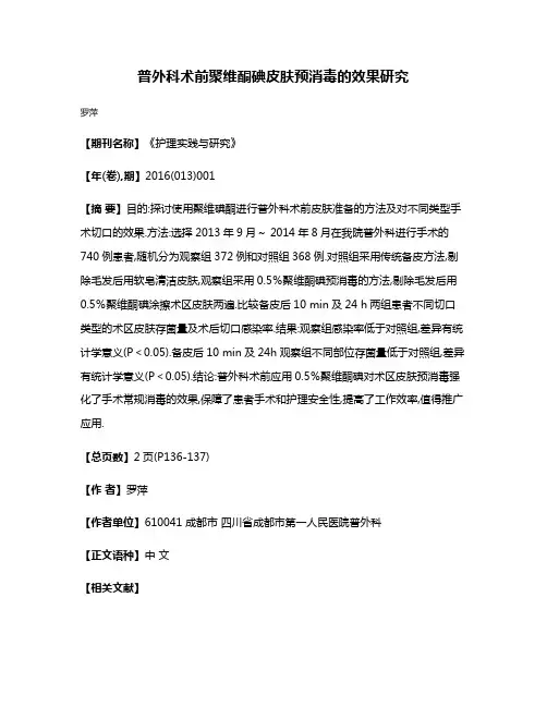 普外科术前聚维酮碘皮肤预消毒的效果研究