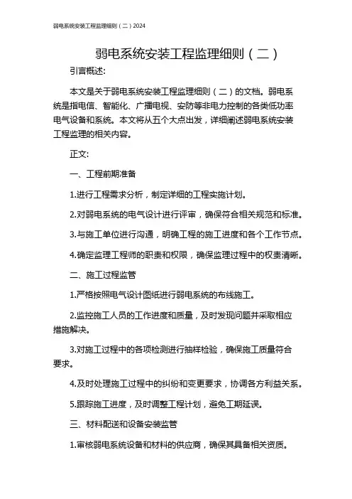 弱电系统安装工程监理细则(二)2024