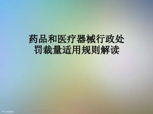 药品和医疗器械行政处罚裁量适用规则解读