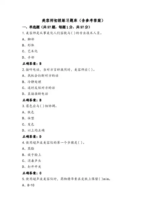 美容师初级练习题库(含参考答案)