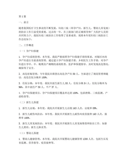 妇幼三病年底工作总结(3篇)