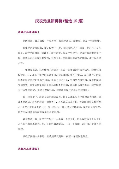 庆祝元旦演讲稿(精选15篇)