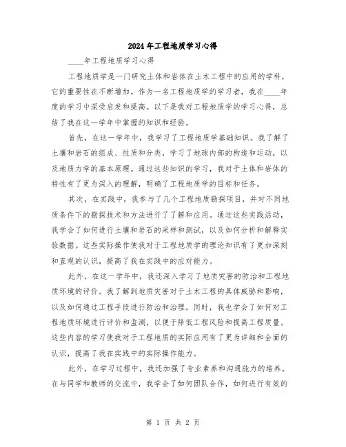 2024年工程地质学习心得