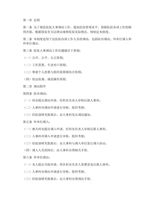 县医院人事调动管理制度