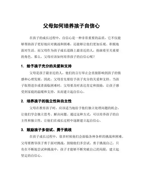 父母如何培养孩子自信心
