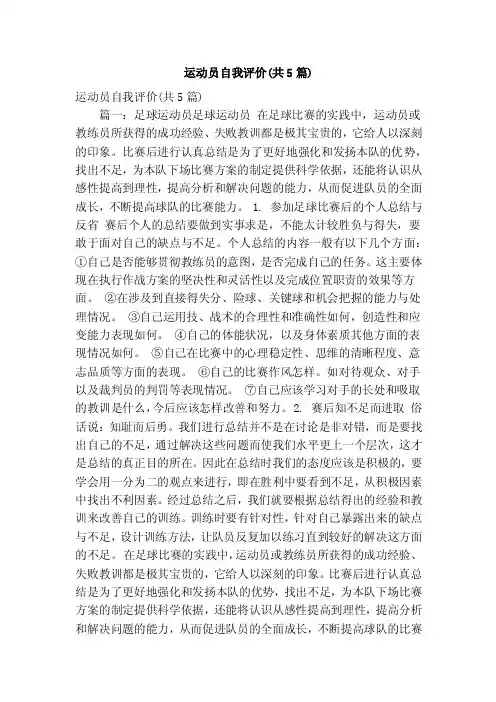 运动员自我评价（共5篇）（精简篇）