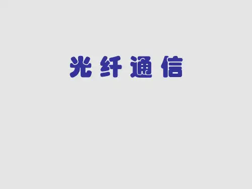 光纤通信技术简介-课件
