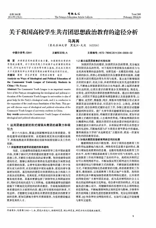 关于我国高校学生共青团思想政治教育的途径分析