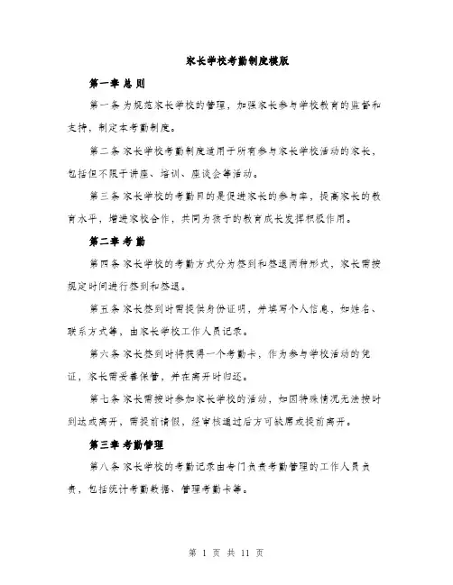 家长学校考勤制度模版（三篇）