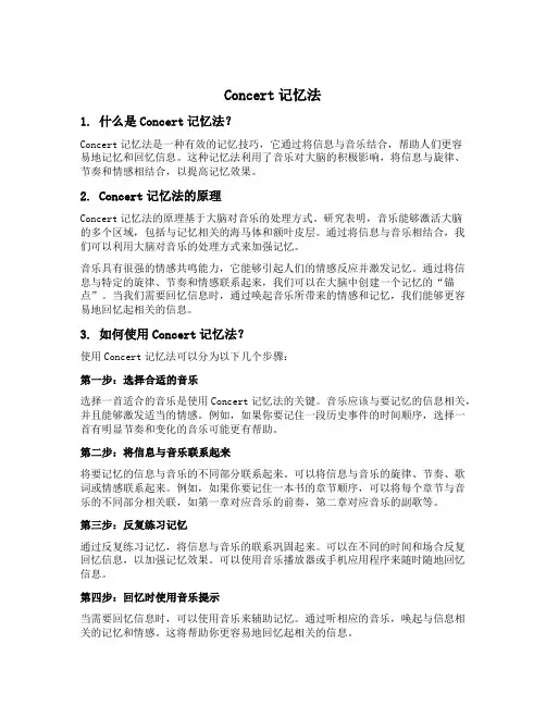 concert记忆法