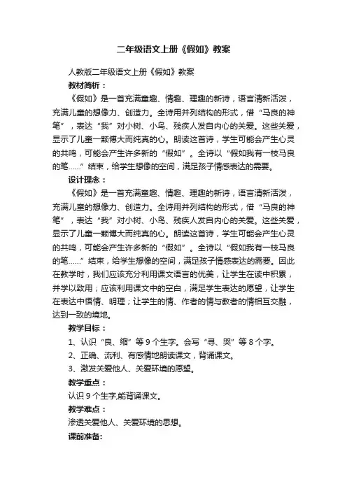 二年级语文上册《假如》教案