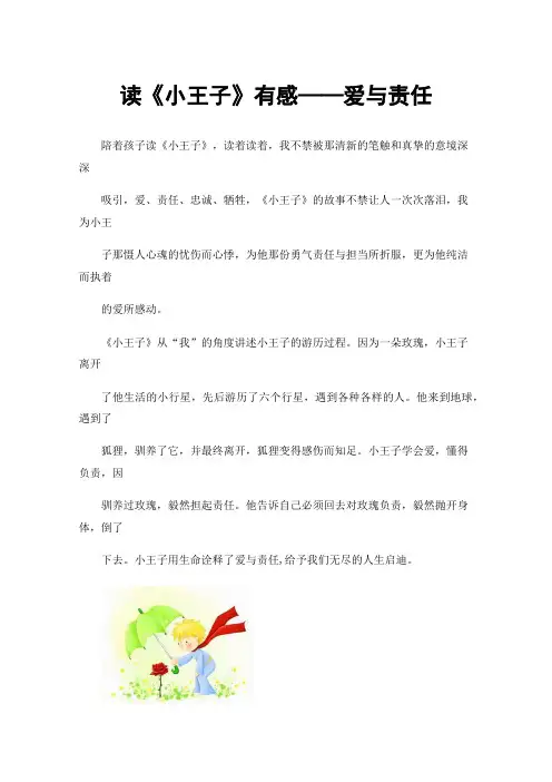 读《小王子》有感——爱与责任