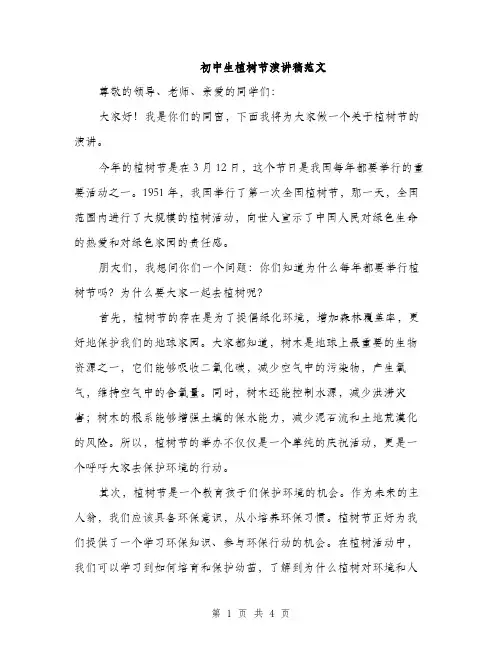 初中生植树节演讲稿范文（2篇）