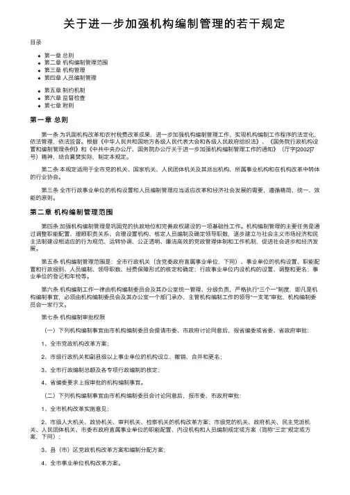 关于进一步加强机构编制管理的若干规定