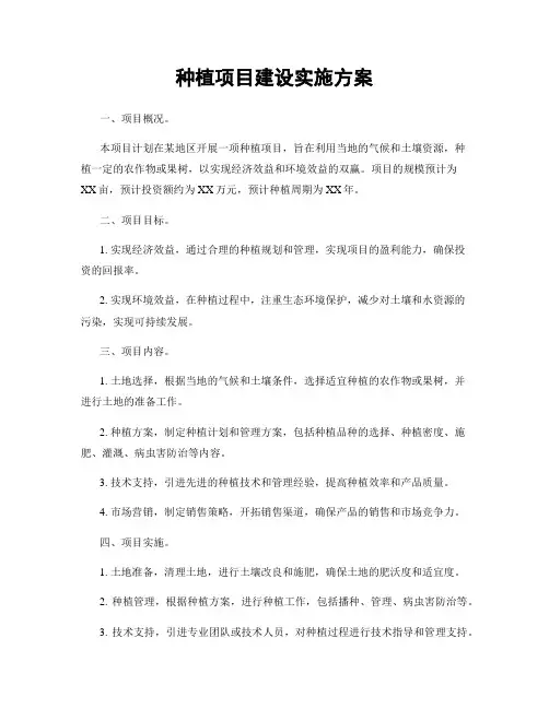 种植项目建设实施方案