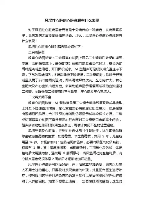 风湿性心脏病心脏彩超有什么表现