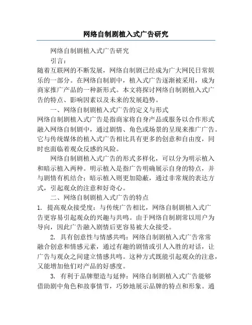 网络自制剧植入式广告研究
