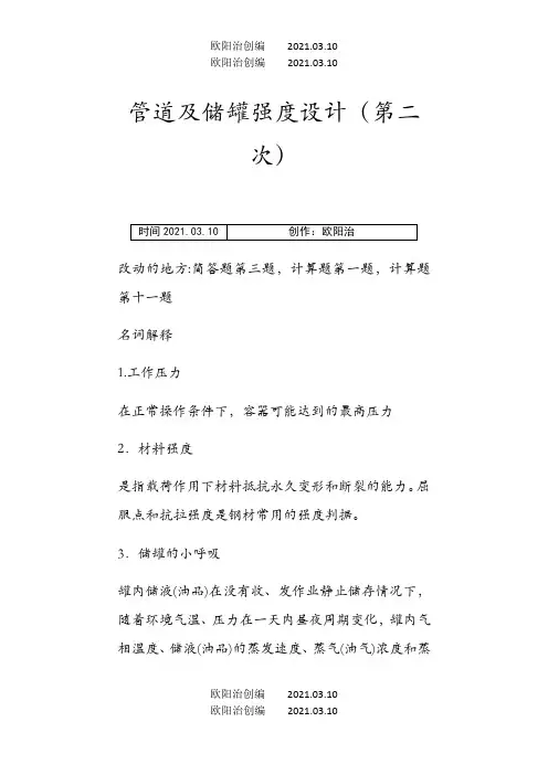 管道及储罐强度设计题库之欧阳法创编