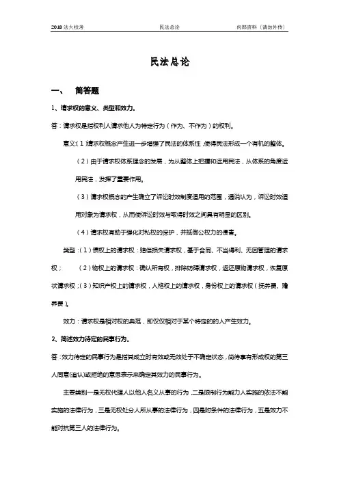 01民法总论(答案)