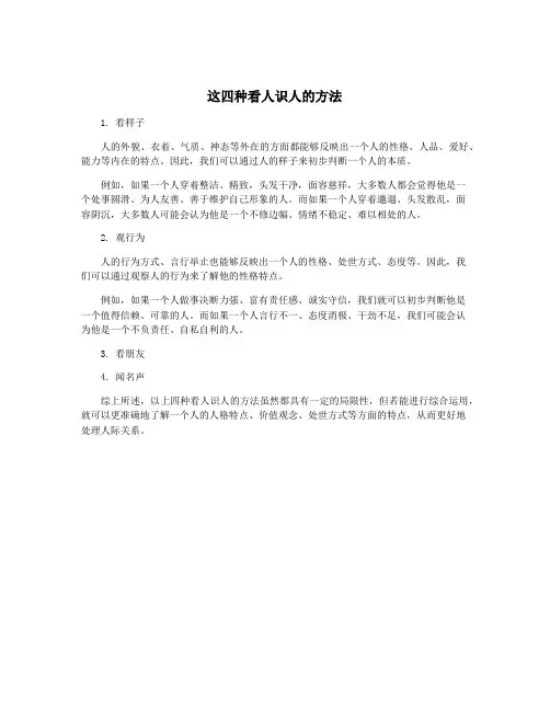 这四种看人识人的方法