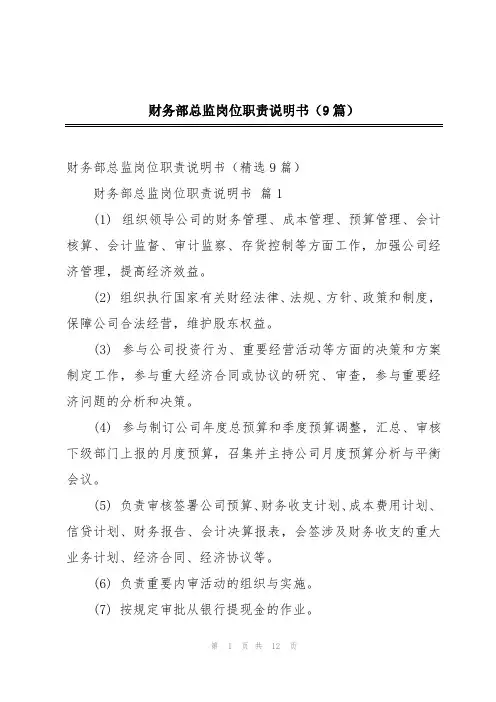 财务部总监岗位职责说明书(9篇)
