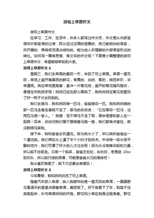 游坝上草原作文