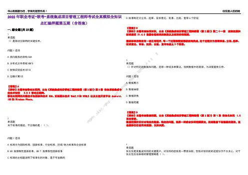 2022年职业考证-软考-系统集成项目管理工程师考试全真模拟全知识点汇编押题第五期(含答案)试卷号：