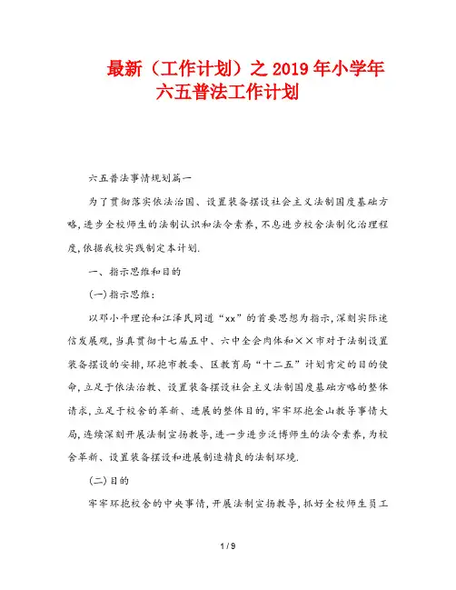 最新(工作计划)之2019年小学年六五普法工作计划