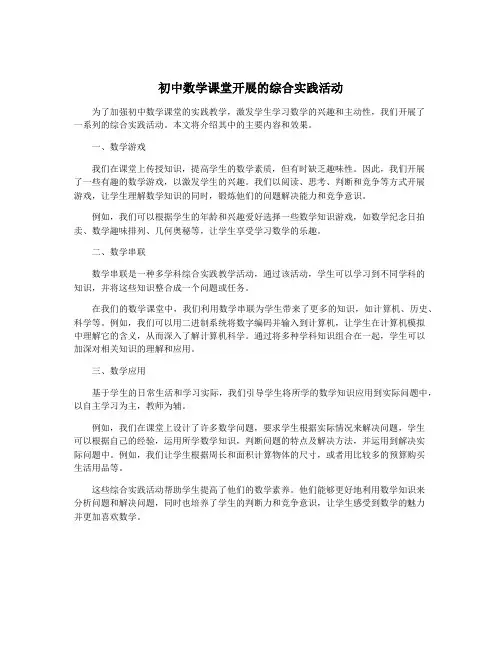 初中数学课堂开展的综合实践活动