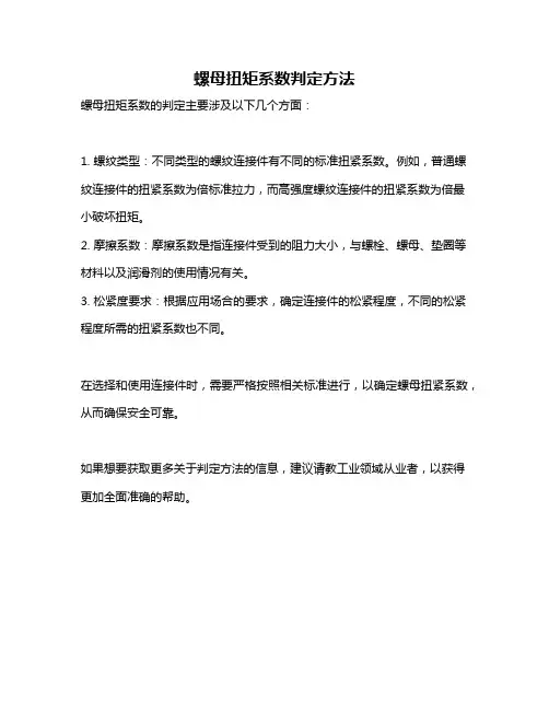 螺母扭矩系数判定方法