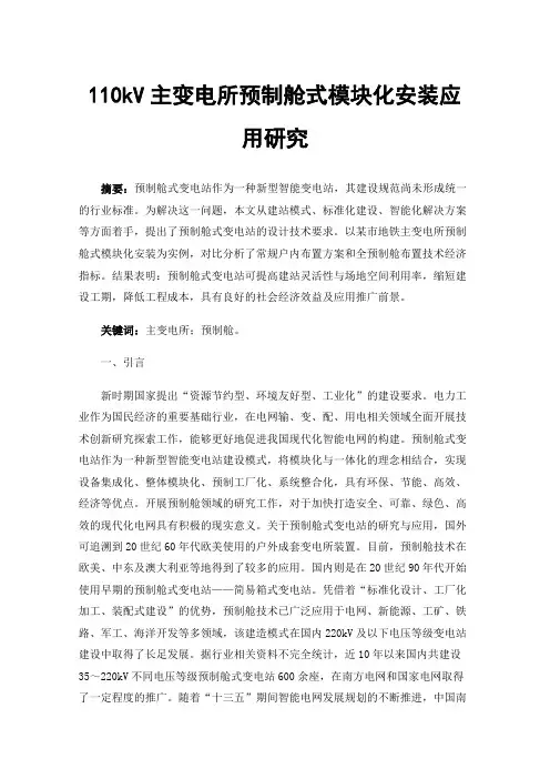 110kV主变电所预制舱式模块化安装应用研究