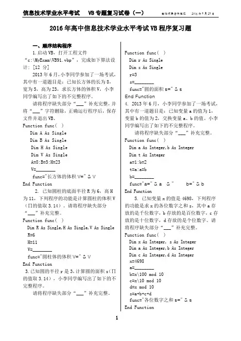 高中信息技术学业水平考试VB程序复习题