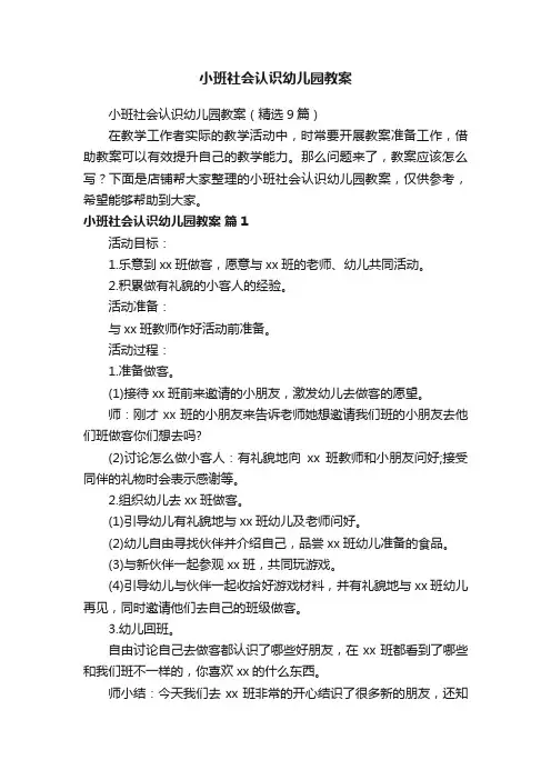 小班社会认识幼儿园教案