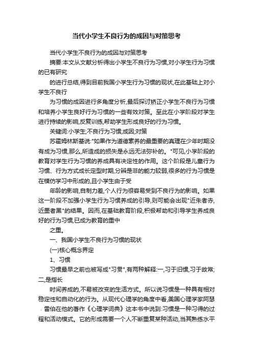 当代小学生不良行为的成因与对策思考