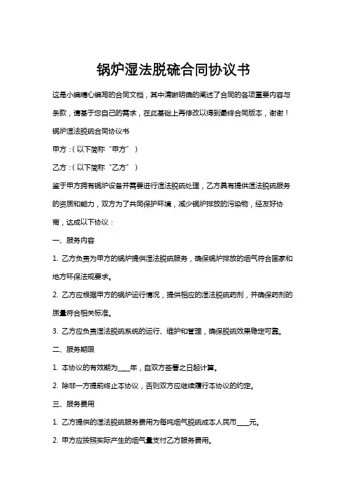锅炉湿法脱硫合同协议书