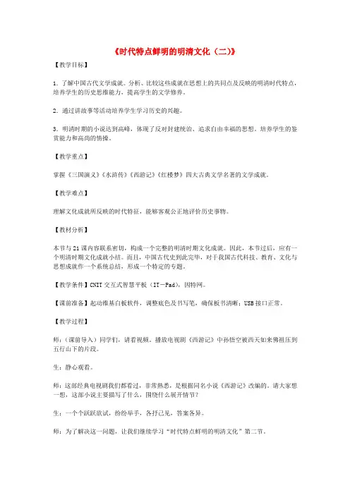 人教初中历史七下《22 时代特点鲜明的明清文化(二)》word教案 (3)