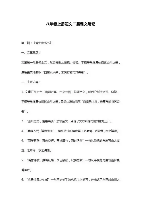 八年级上册短文二篇课文笔记