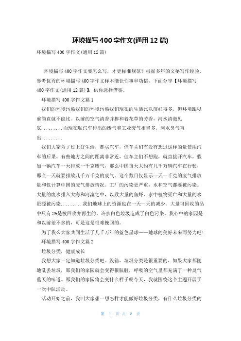 环境描写400字作文(通用12篇)